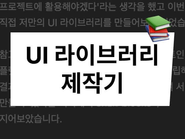 UI 라이브러리 제작기