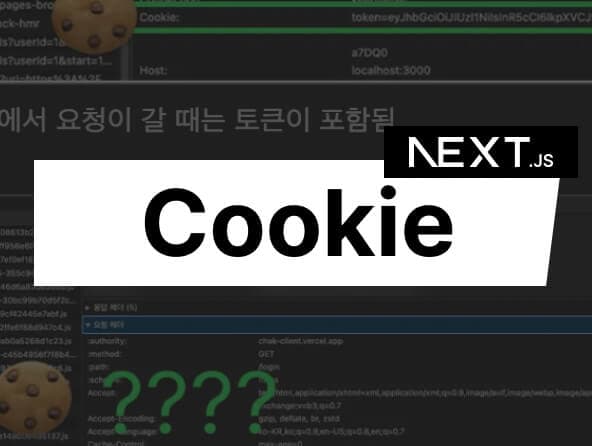 넥스트 서버 사이드에서 쿠키에 접근하기