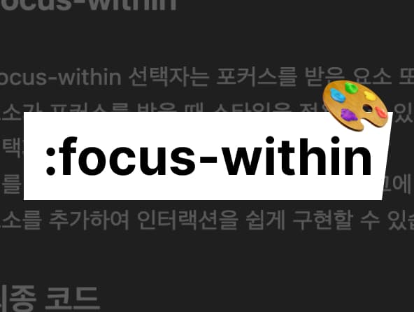 focus-within 선택자로 폼 필드에 인터랙션 추가하기